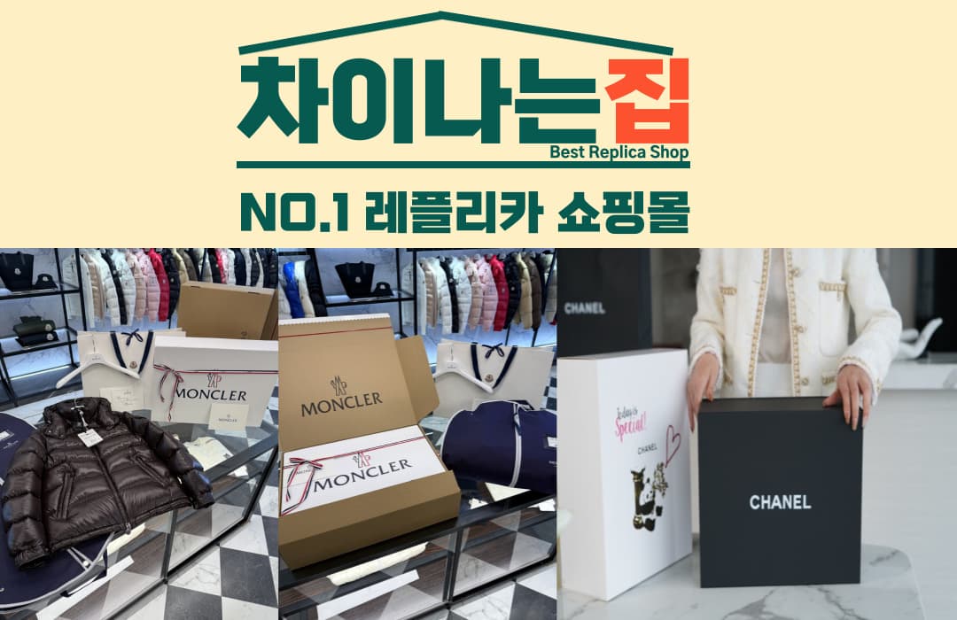 미러급 명품 레플리카 쇼핑몰의 차별화